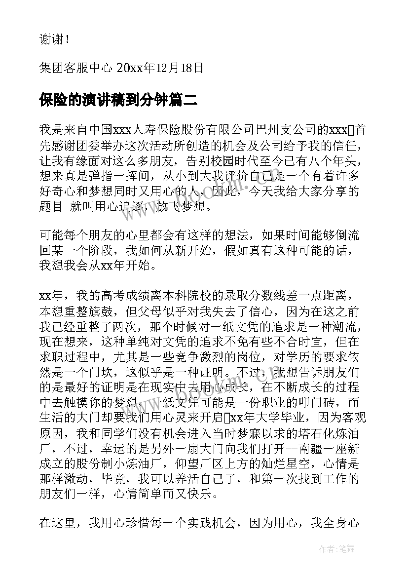 最新保险的演讲稿到分钟(实用5篇)