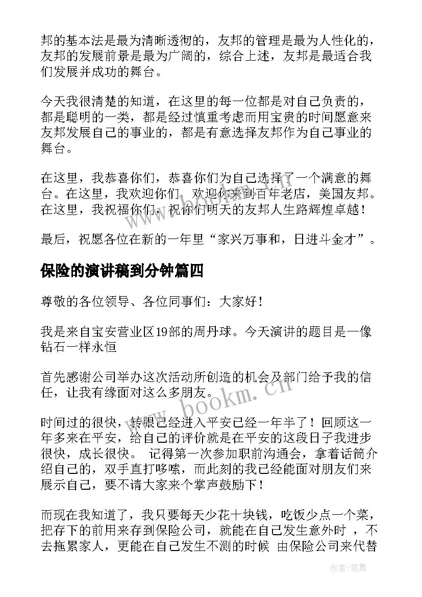 最新保险的演讲稿到分钟(实用5篇)