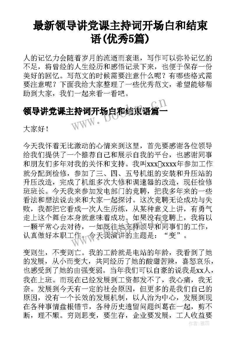 最新领导讲党课主持词开场白和结束语(优秀5篇)