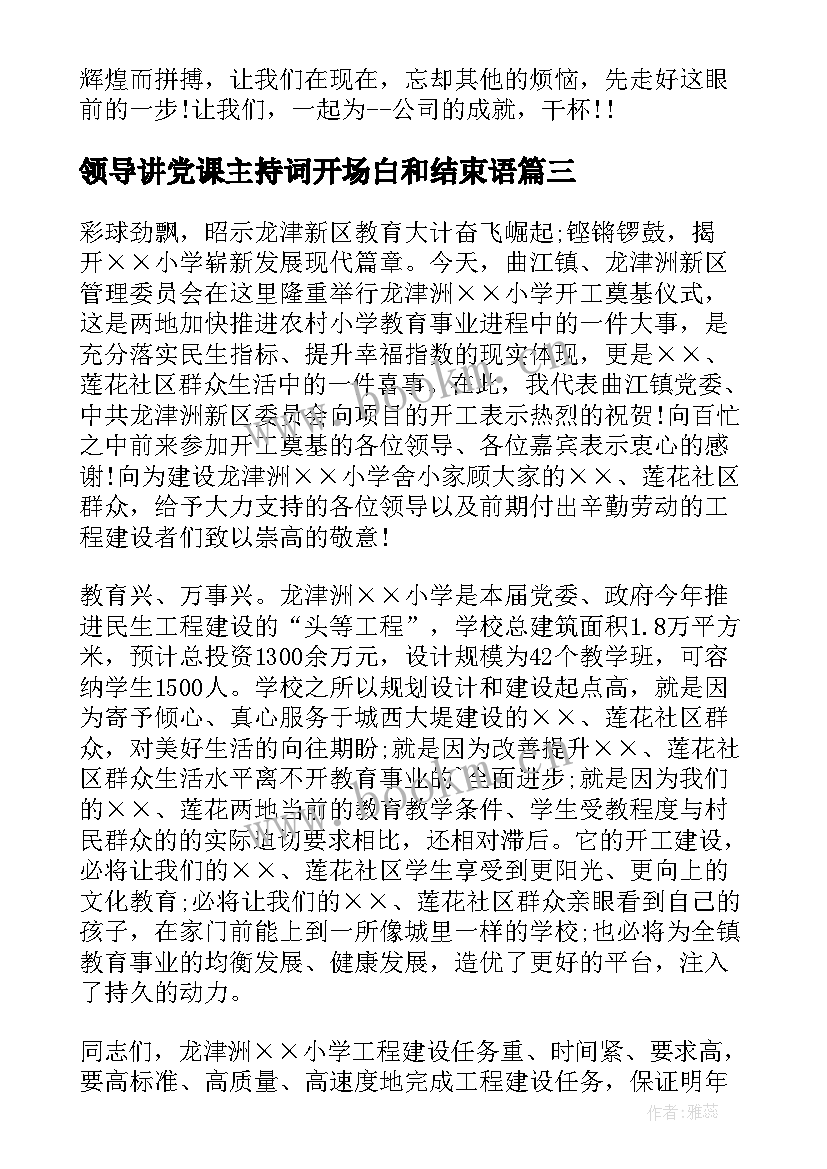 最新领导讲党课主持词开场白和结束语(优秀5篇)