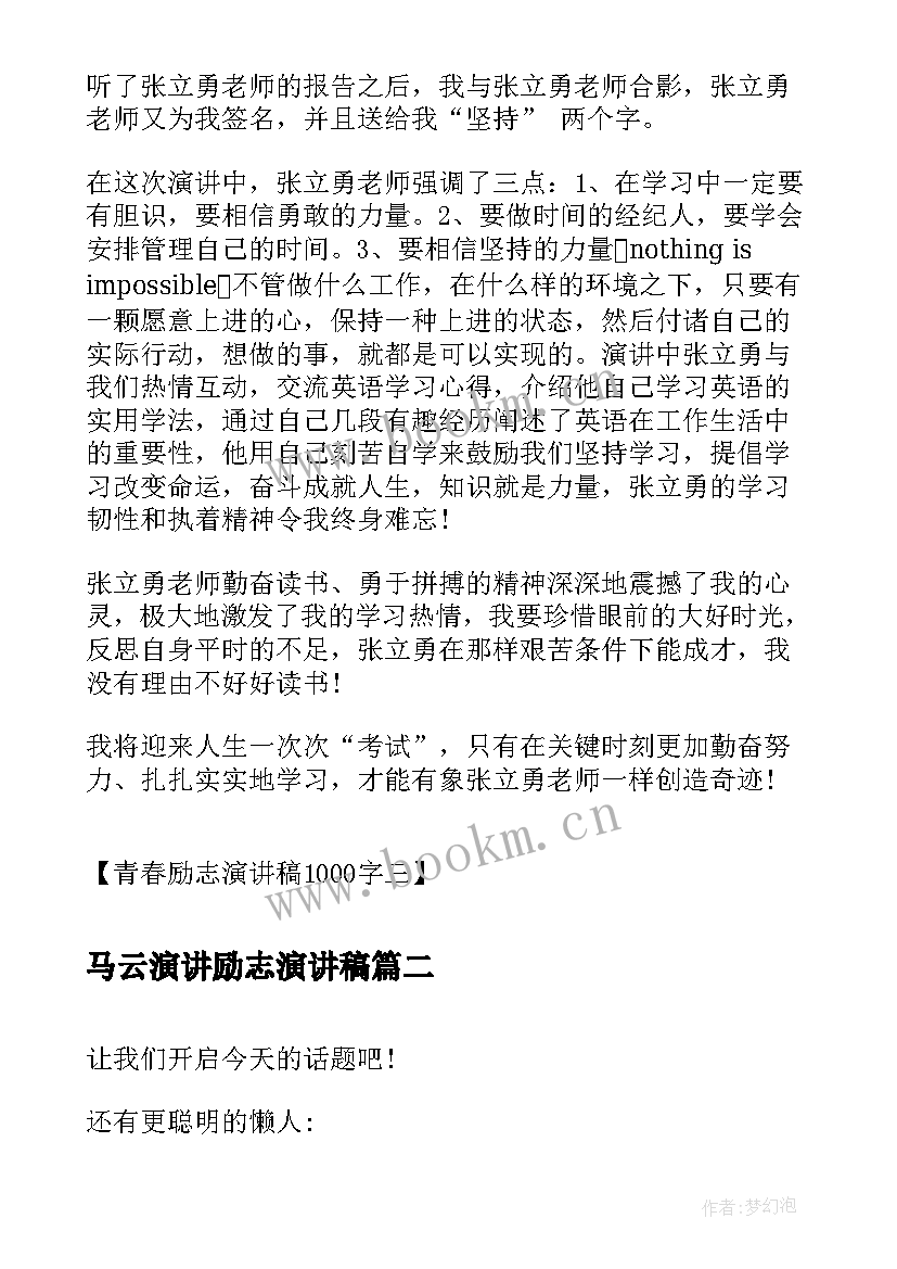 最新马云演讲励志演讲稿 青春励志演讲稿青春励志演讲稿励志演讲稿(优质7篇)