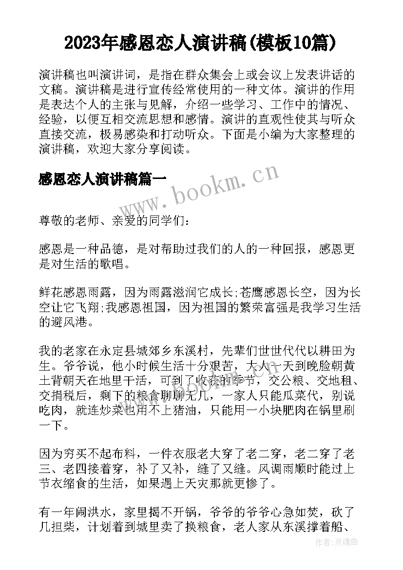 2023年感恩恋人演讲稿(模板10篇)