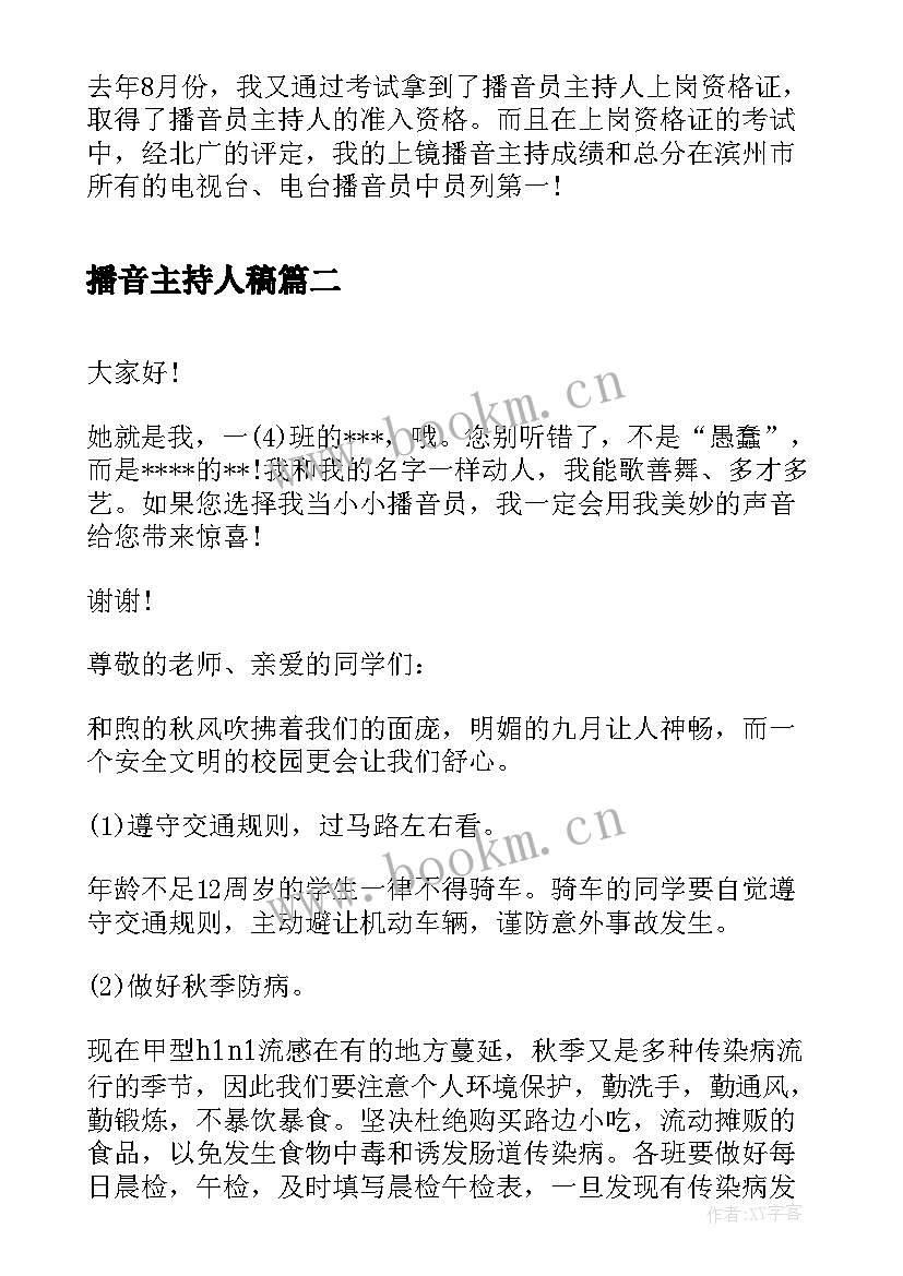 最新播音主持人稿 播音主持竞聘演讲稿(模板5篇)