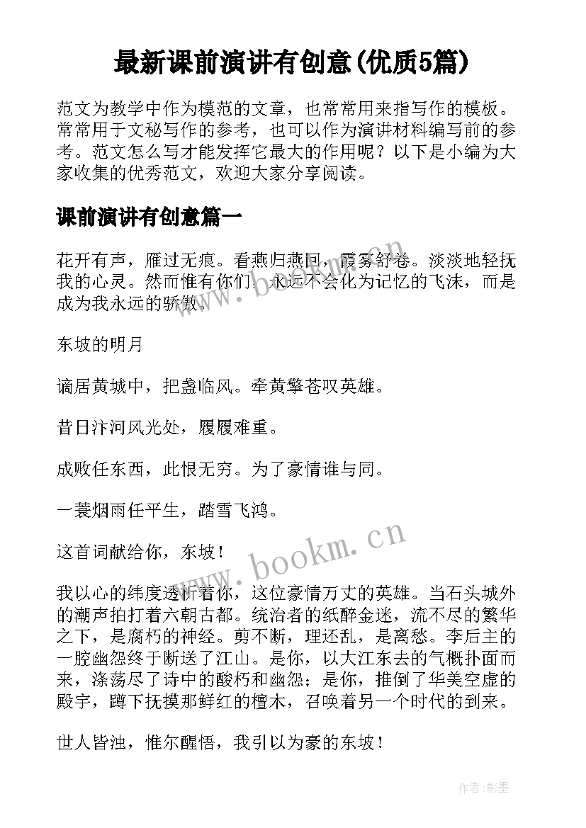 最新课前演讲有创意(优质5篇)