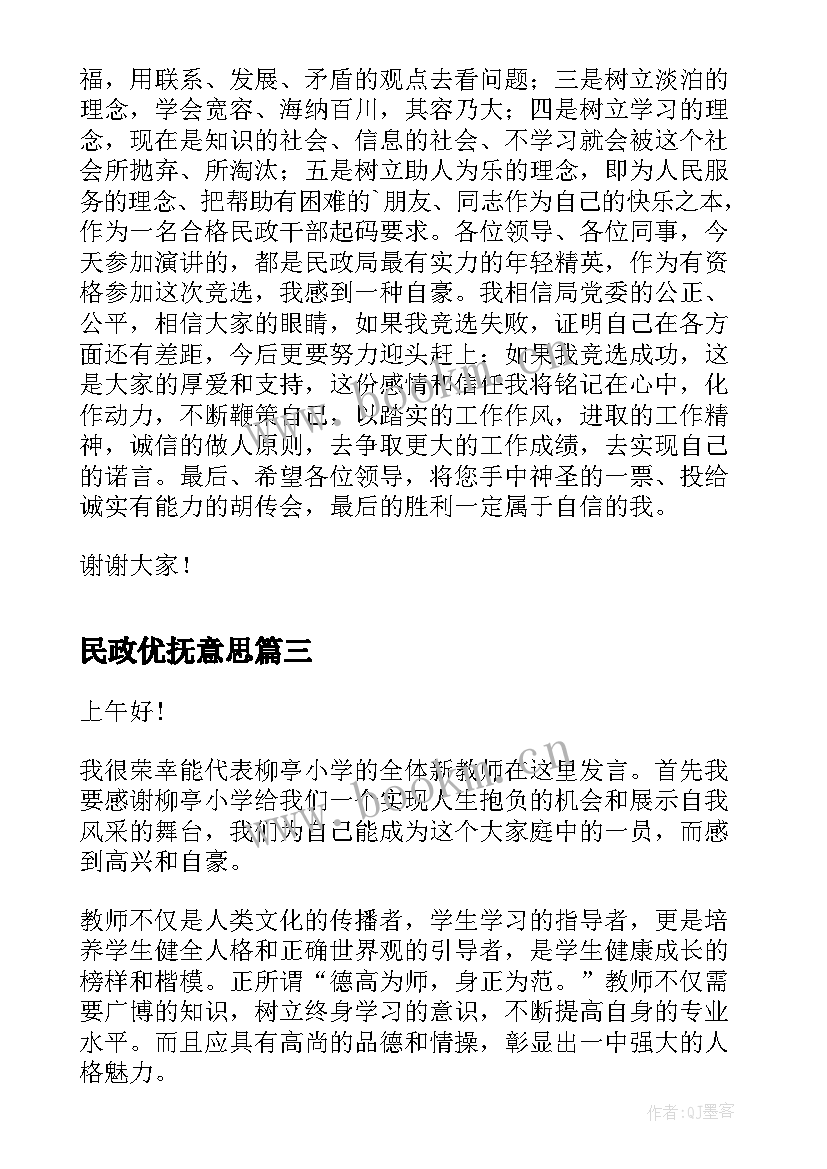 民政优抚意思 爱岗敬业演讲稿民政(通用5篇)