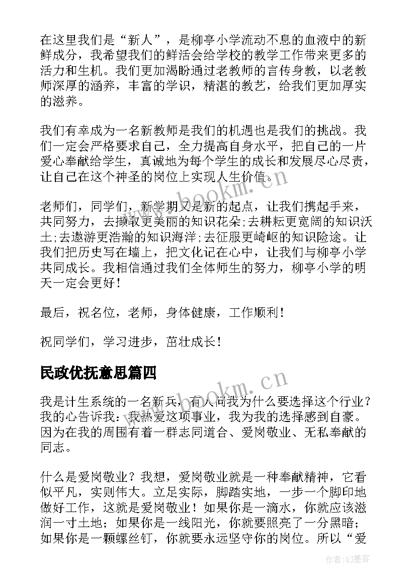 民政优抚意思 爱岗敬业演讲稿民政(通用5篇)