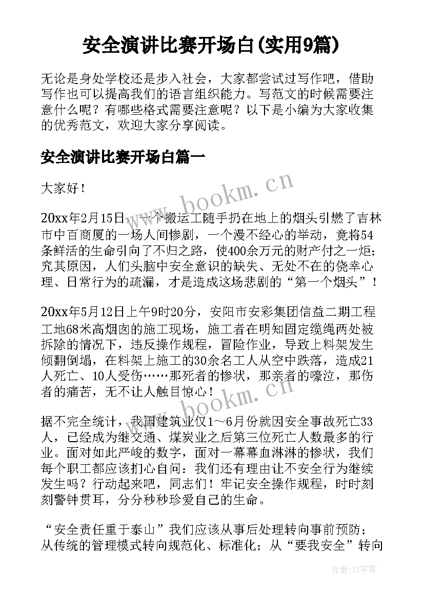 安全演讲比赛开场白(实用9篇)