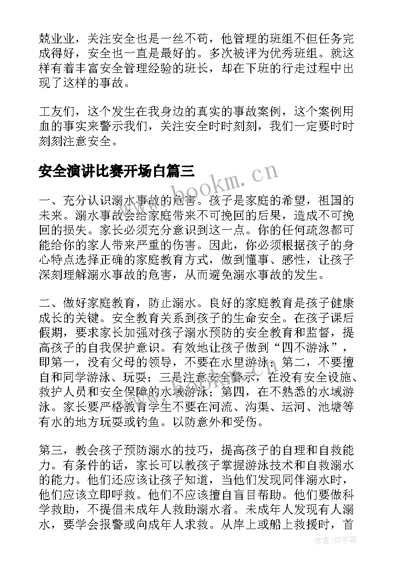 安全演讲比赛开场白(实用9篇)