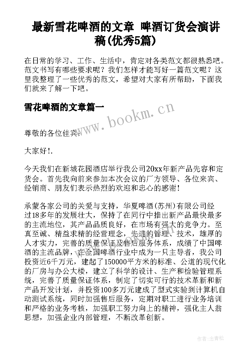 最新雪花啤酒的文章 啤酒订货会演讲稿(优秀5篇)