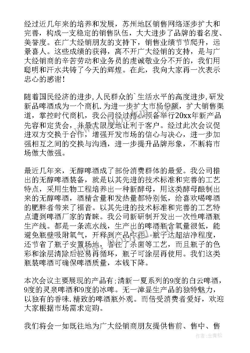 最新雪花啤酒的文章 啤酒订货会演讲稿(优秀5篇)