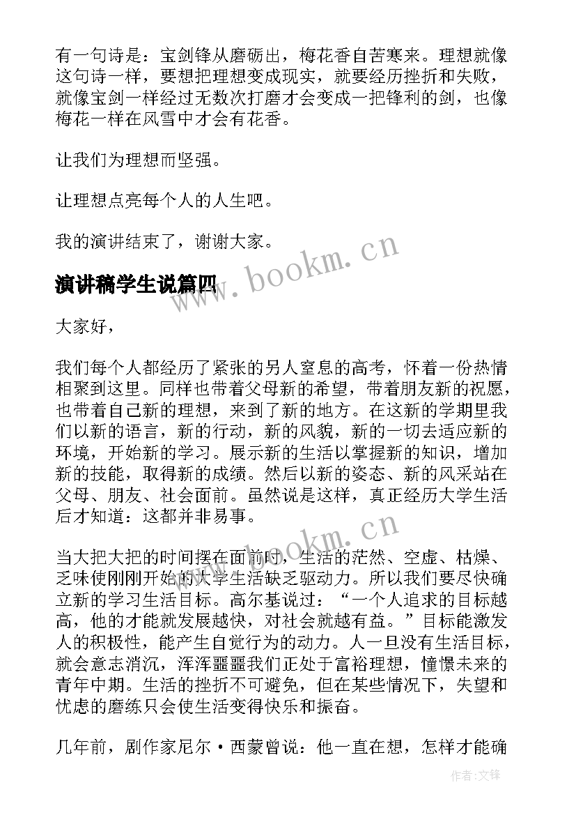 演讲稿学生说 学生演讲稿大学生励志演讲稿(实用8篇)