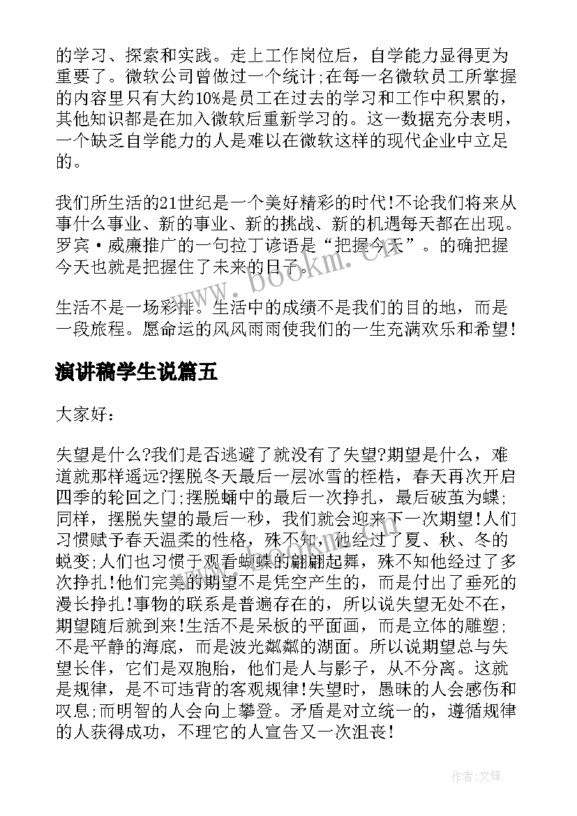 演讲稿学生说 学生演讲稿大学生励志演讲稿(实用8篇)