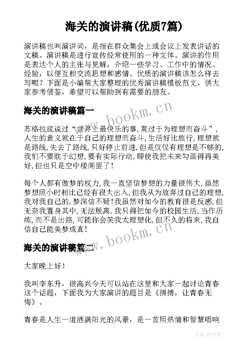 海关的演讲稿(优质7篇)