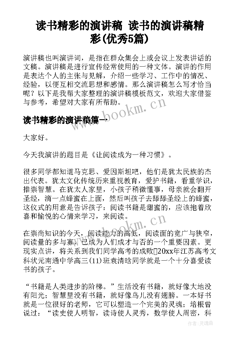 读书精彩的演讲稿 读书的演讲稿精彩(优秀5篇)