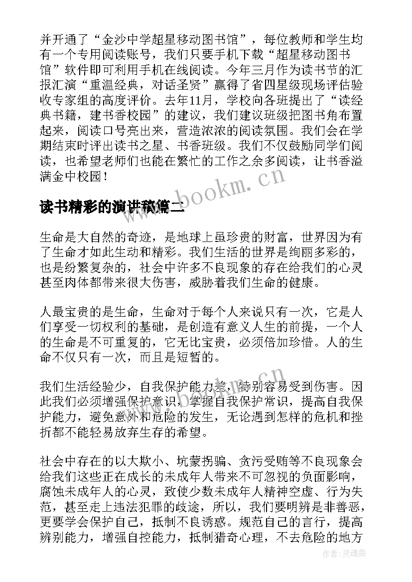 读书精彩的演讲稿 读书的演讲稿精彩(优秀5篇)