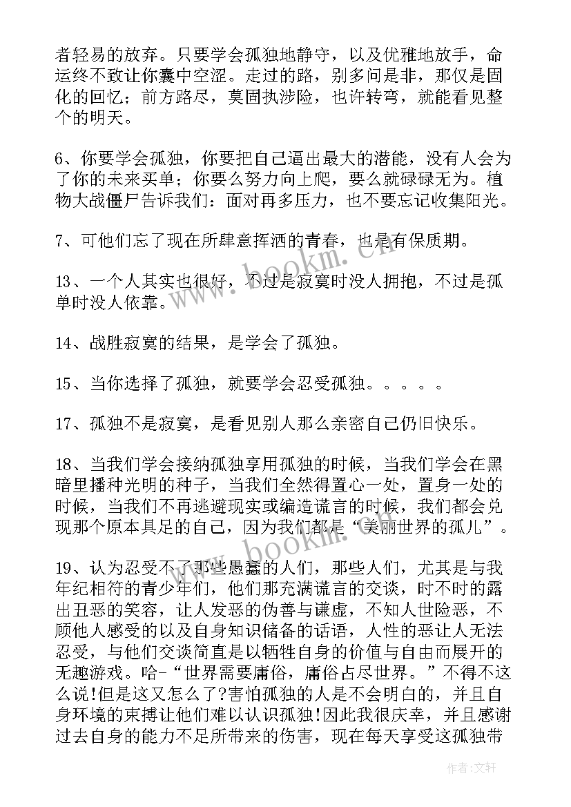 最新学会孤独演讲稿(实用7篇)