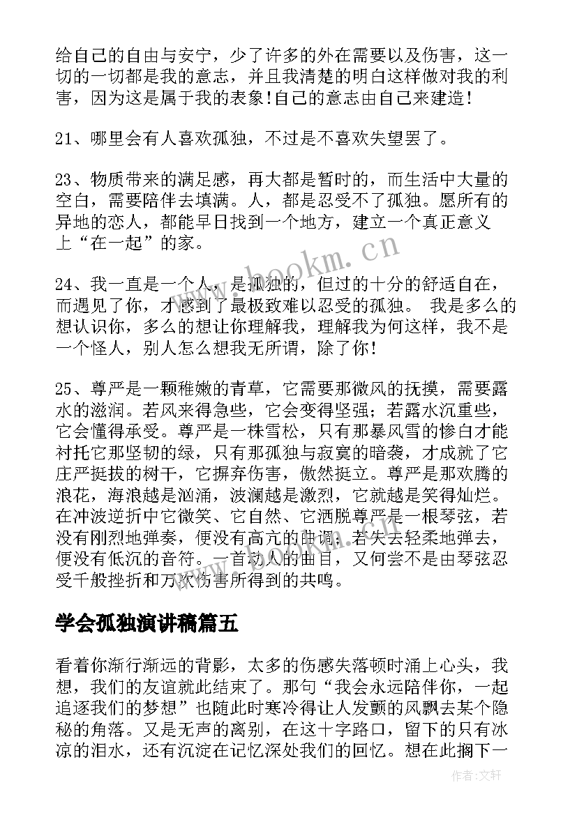 最新学会孤独演讲稿(实用7篇)