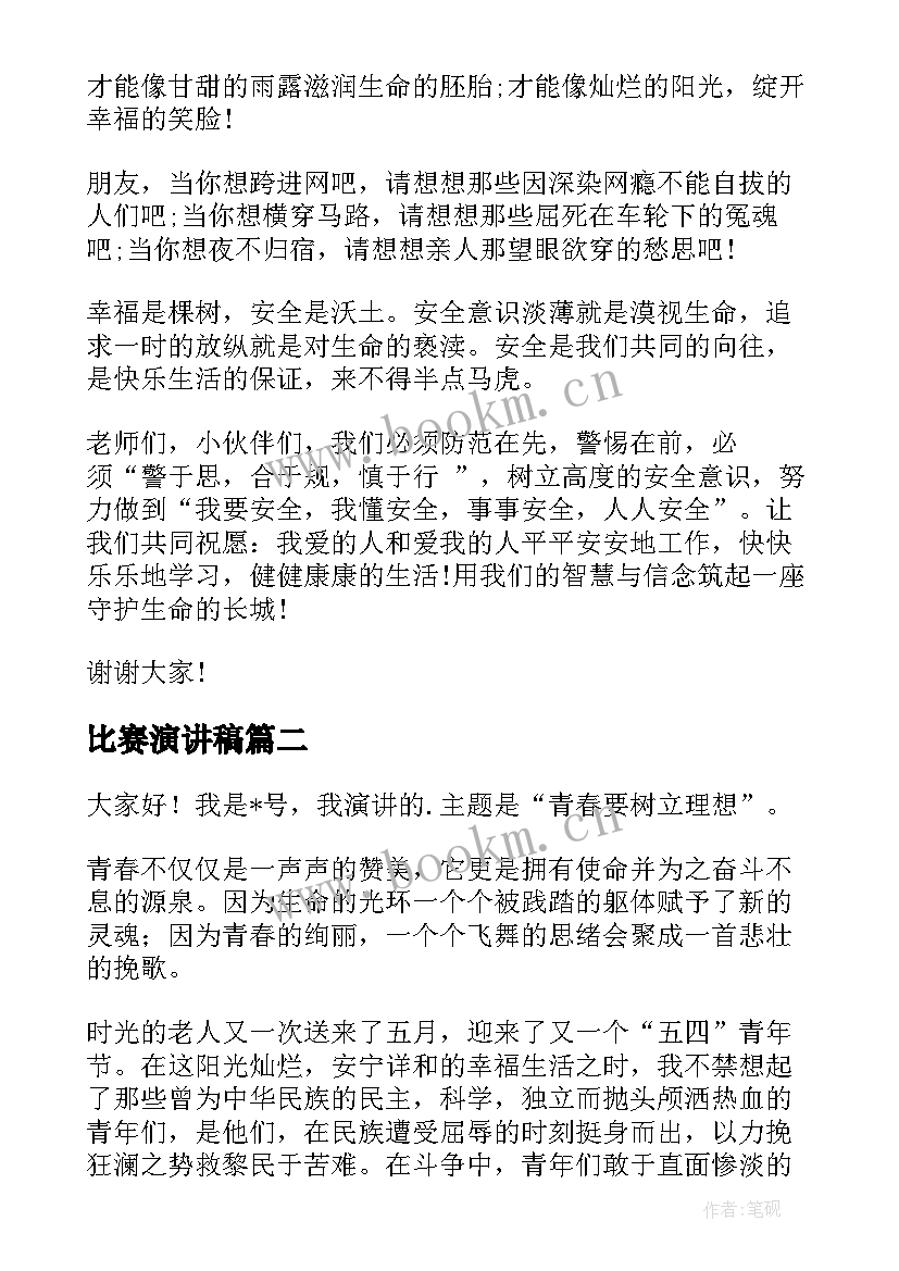 2023年比赛演讲稿(实用6篇)