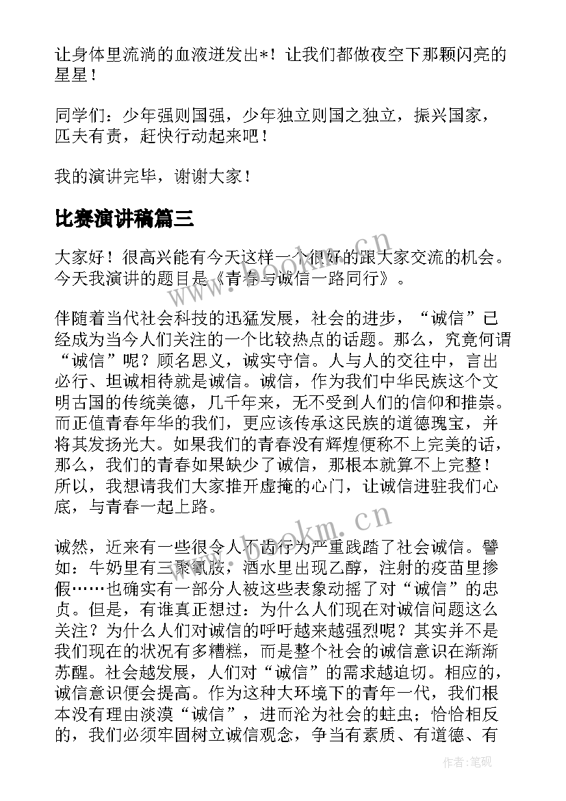 2023年比赛演讲稿(实用6篇)