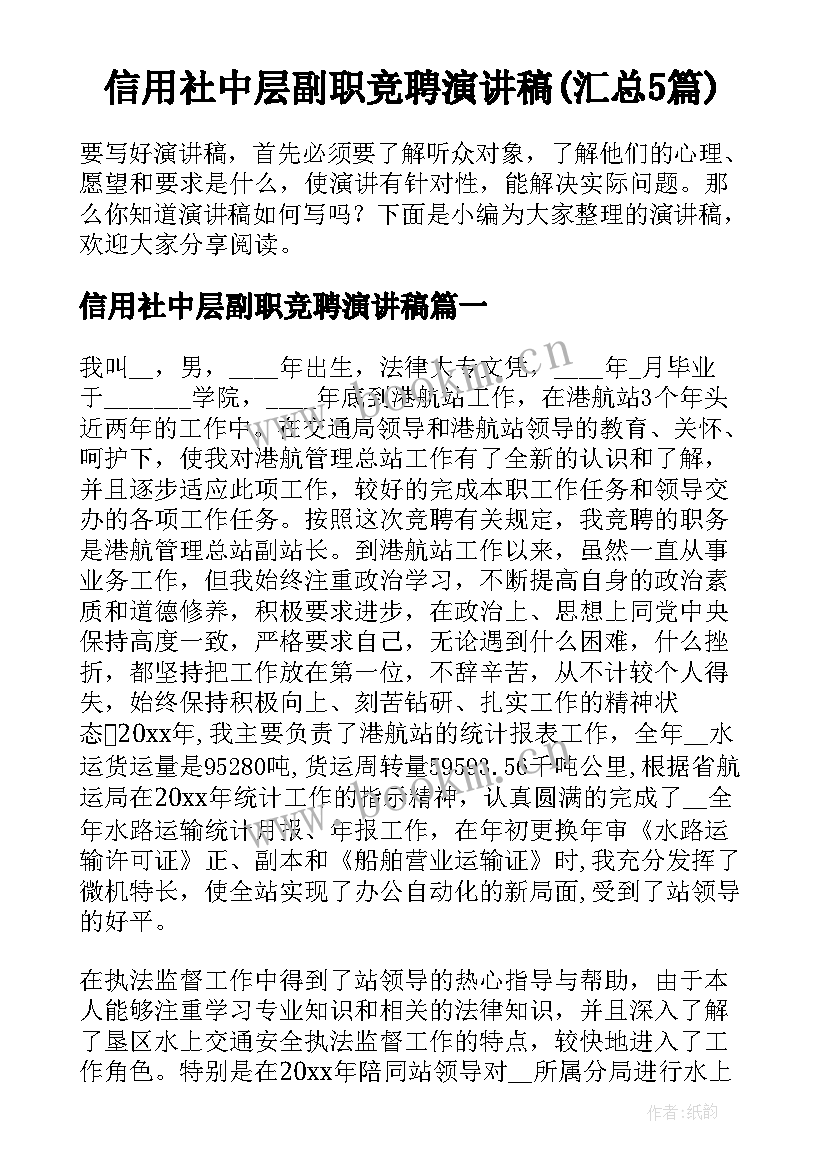 信用社中层副职竞聘演讲稿(汇总5篇)