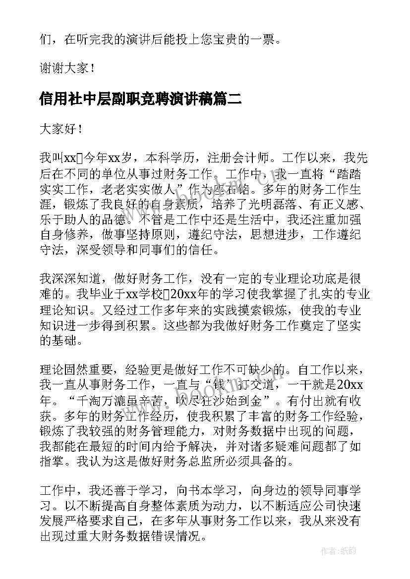 信用社中层副职竞聘演讲稿(汇总5篇)