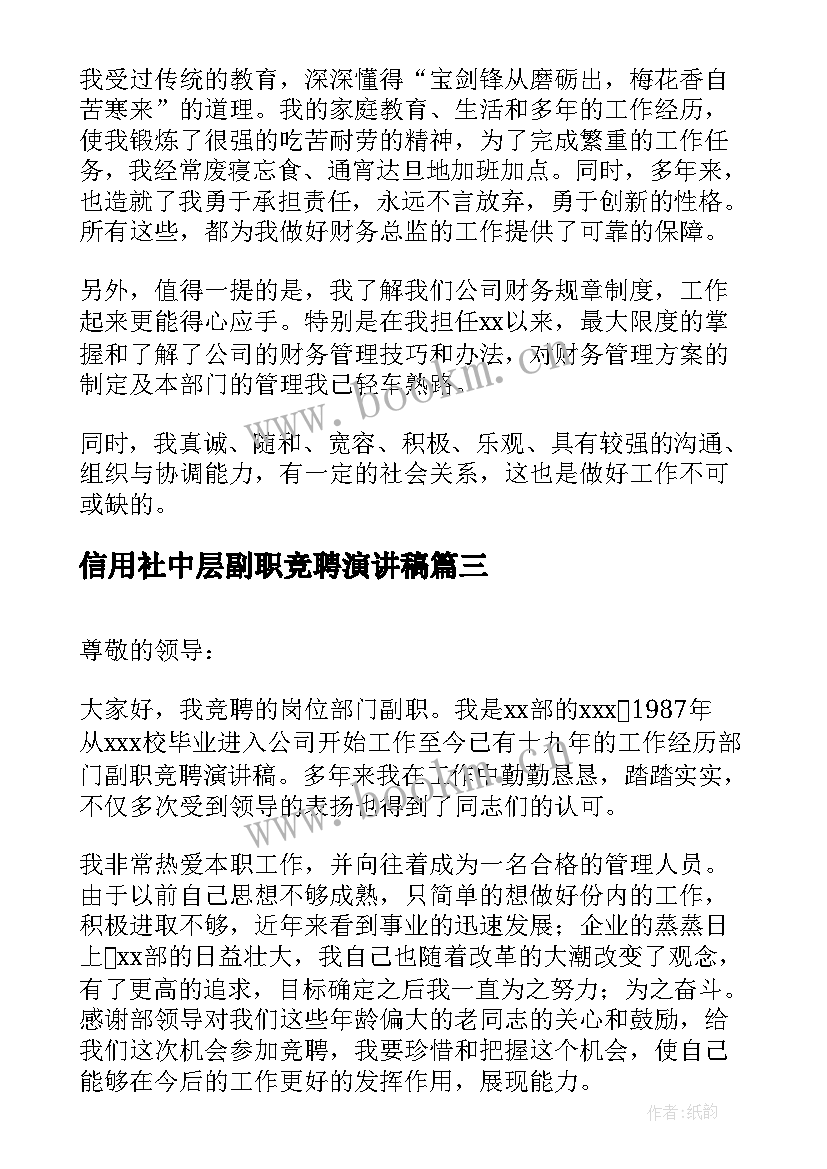 信用社中层副职竞聘演讲稿(汇总5篇)