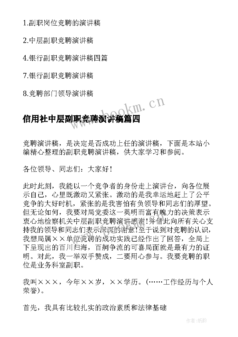 信用社中层副职竞聘演讲稿(汇总5篇)