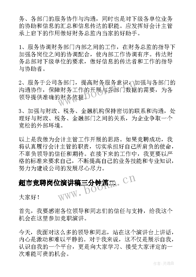 2023年超市竞聘岗位演讲稿三分钟 竞聘三分钟演讲稿(优秀9篇)