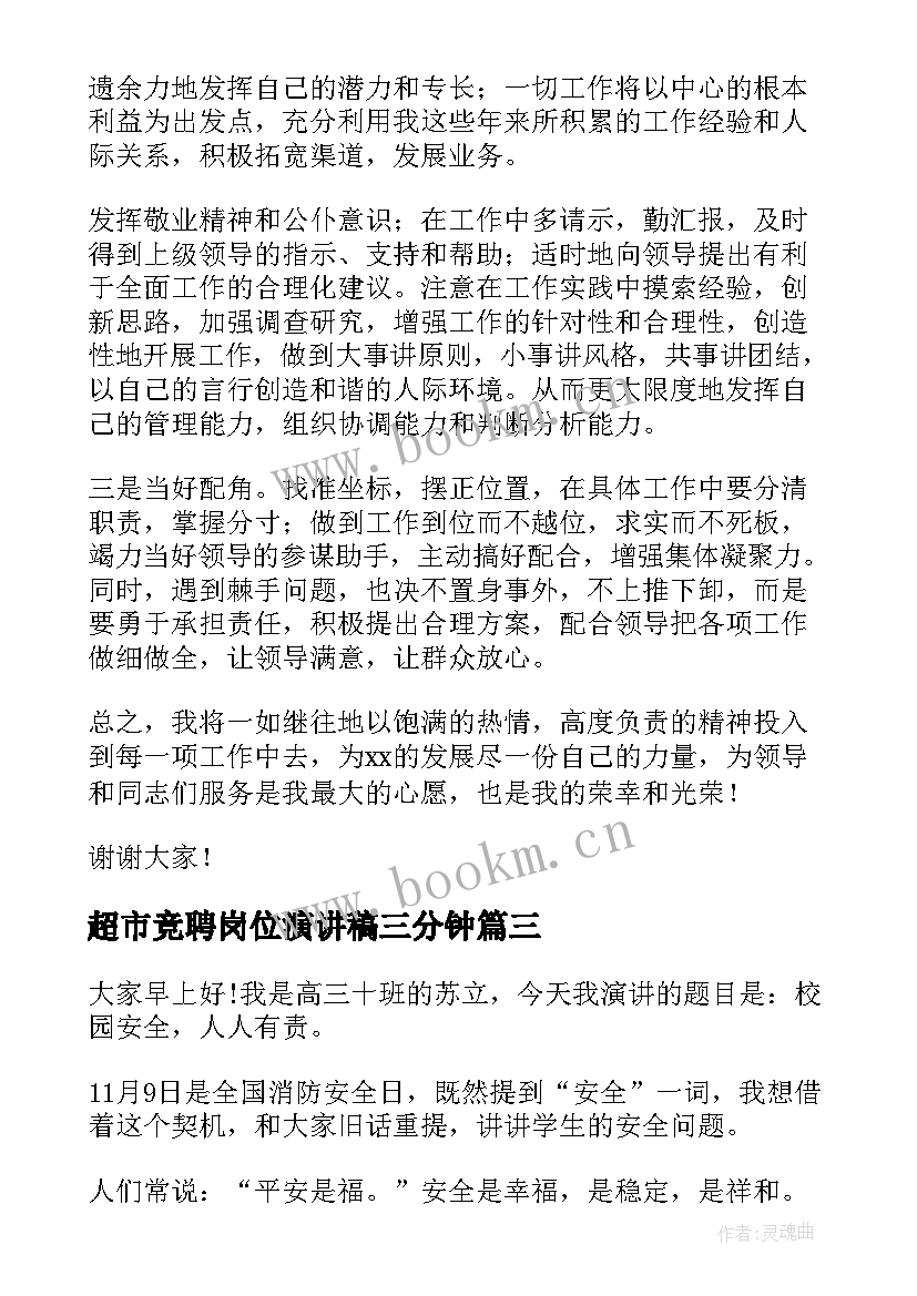 2023年超市竞聘岗位演讲稿三分钟 竞聘三分钟演讲稿(优秀9篇)