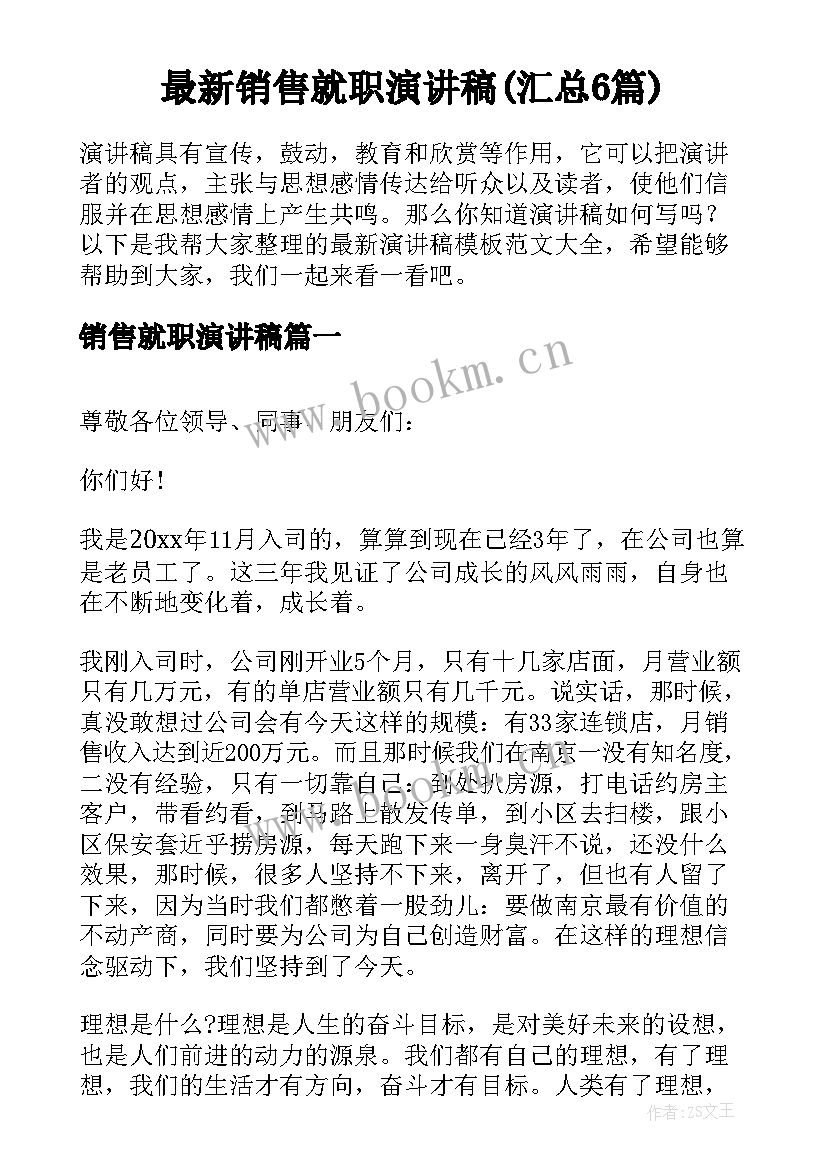 最新销售就职演讲稿(汇总6篇)