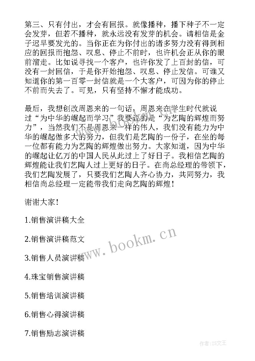 最新销售就职演讲稿(汇总6篇)