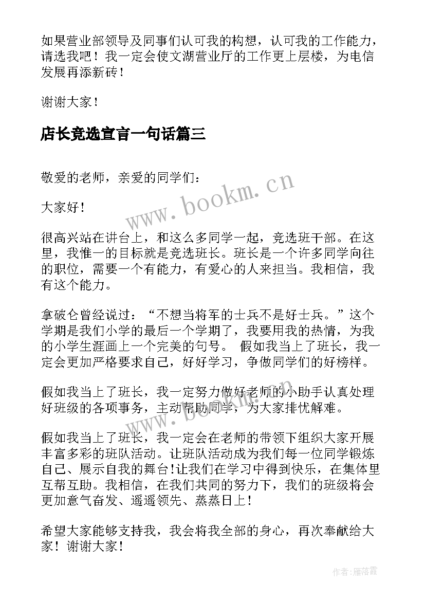 店长竞选宣言一句话(实用9篇)