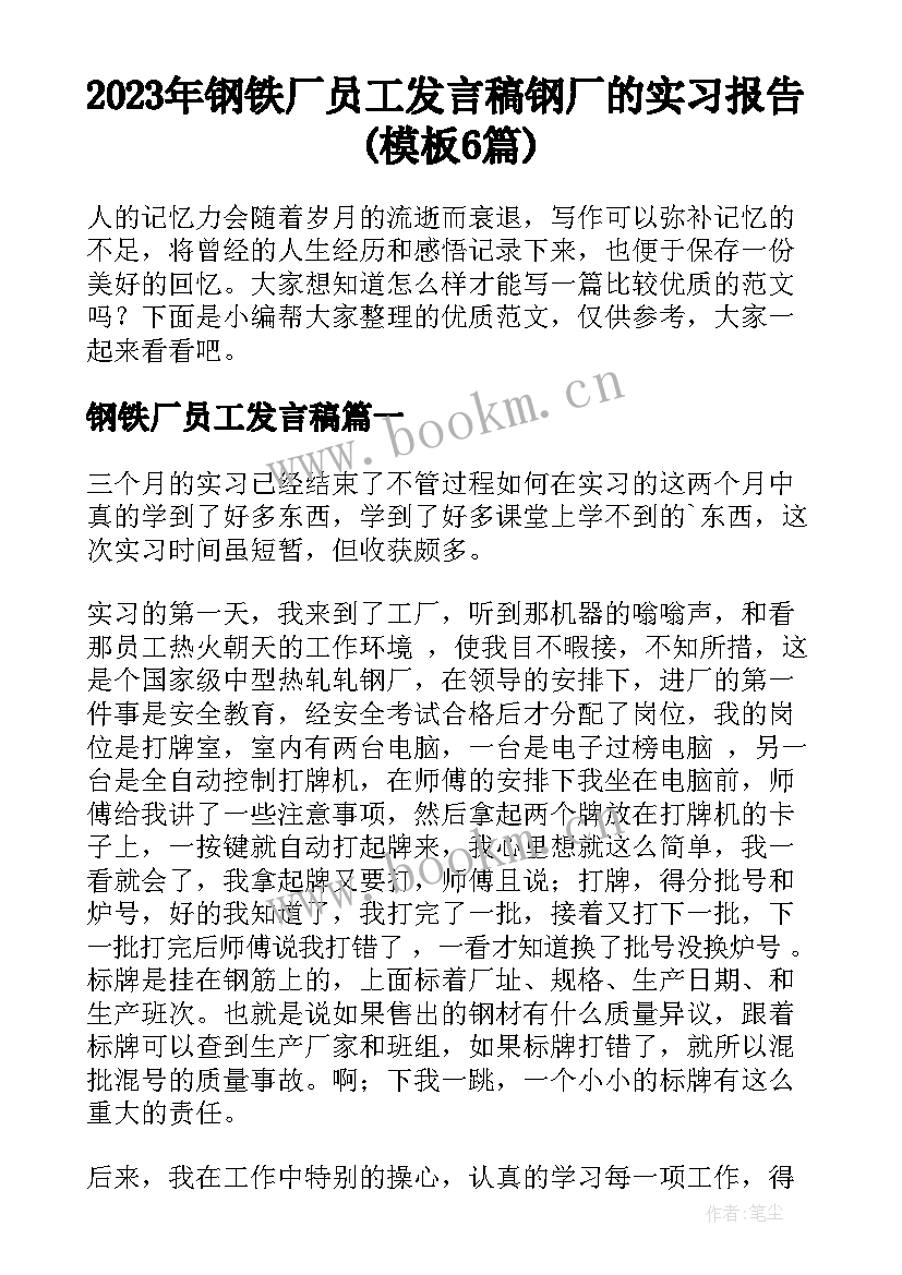 2023年钢铁厂员工发言稿 钢厂的实习报告(模板6篇)