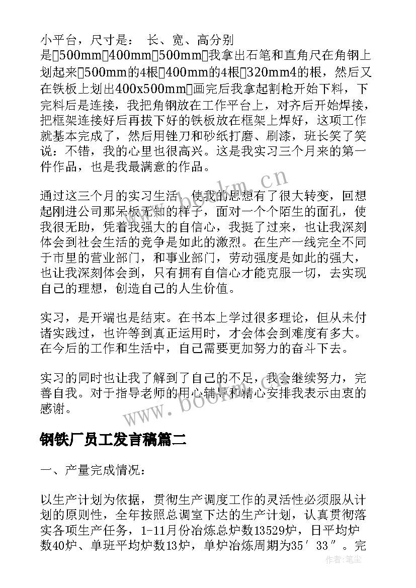 2023年钢铁厂员工发言稿 钢厂的实习报告(模板6篇)