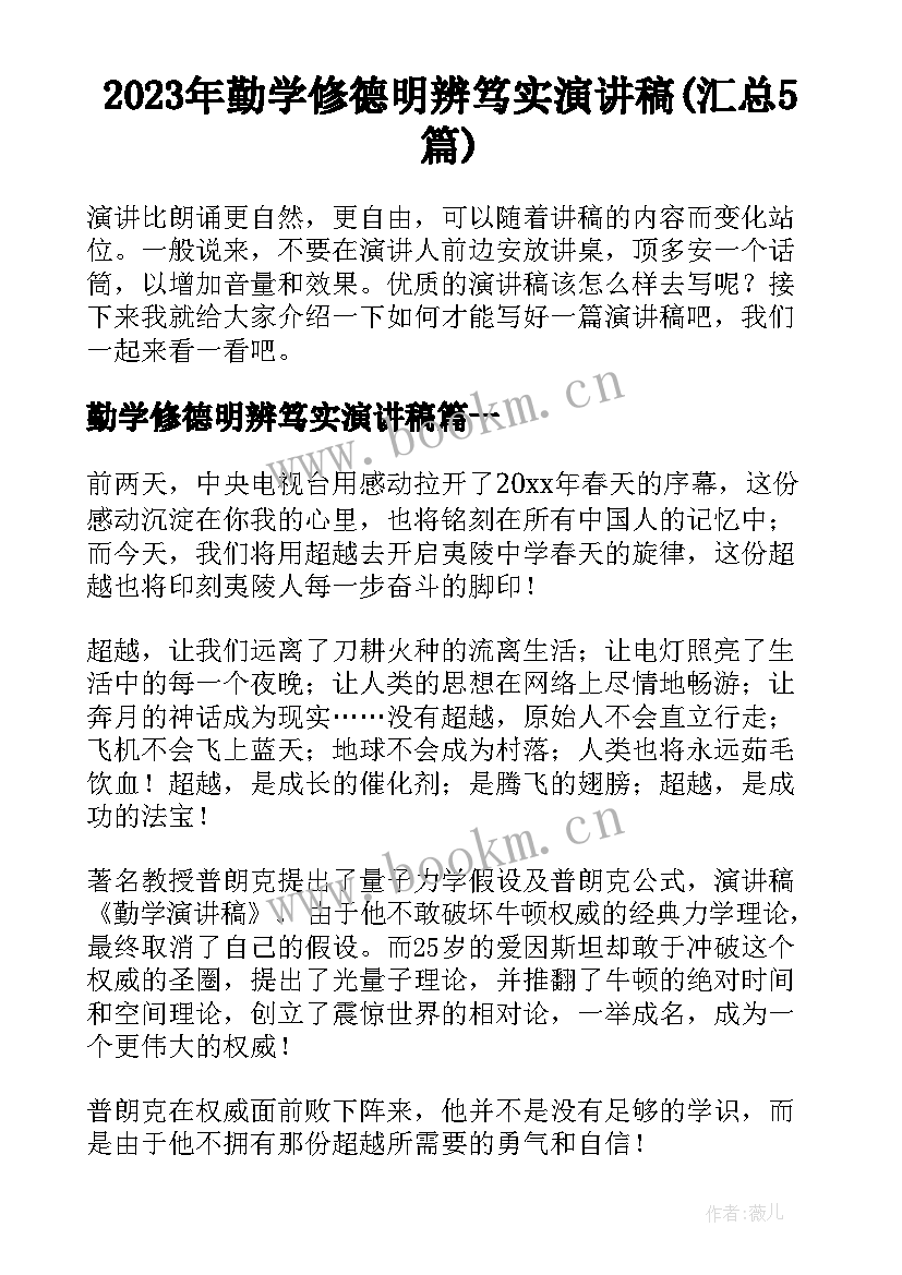 2023年勤学修德明辨笃实演讲稿(汇总5篇)