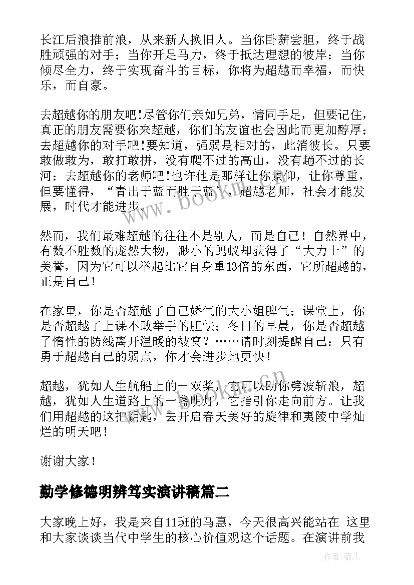 2023年勤学修德明辨笃实演讲稿(汇总5篇)