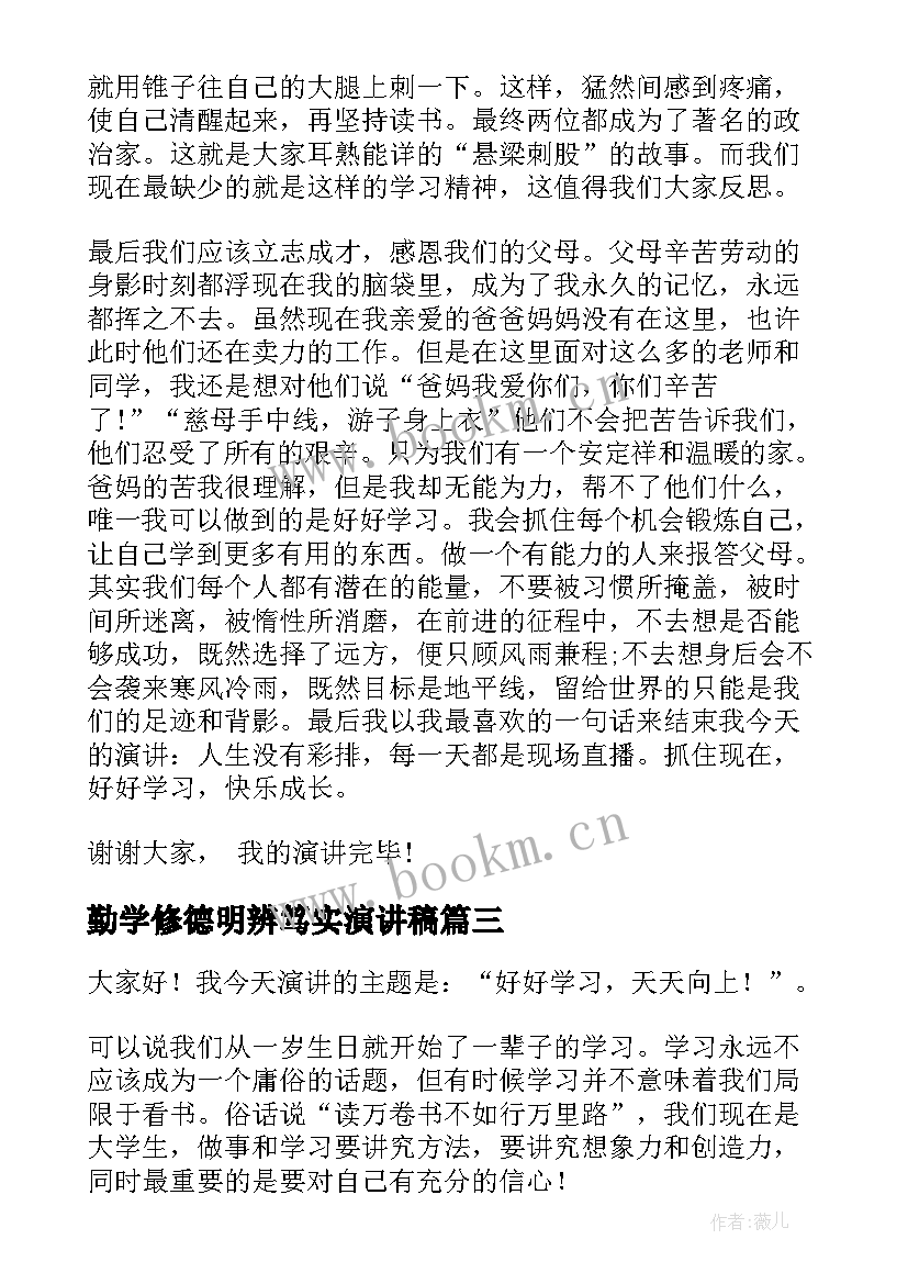 2023年勤学修德明辨笃实演讲稿(汇总5篇)