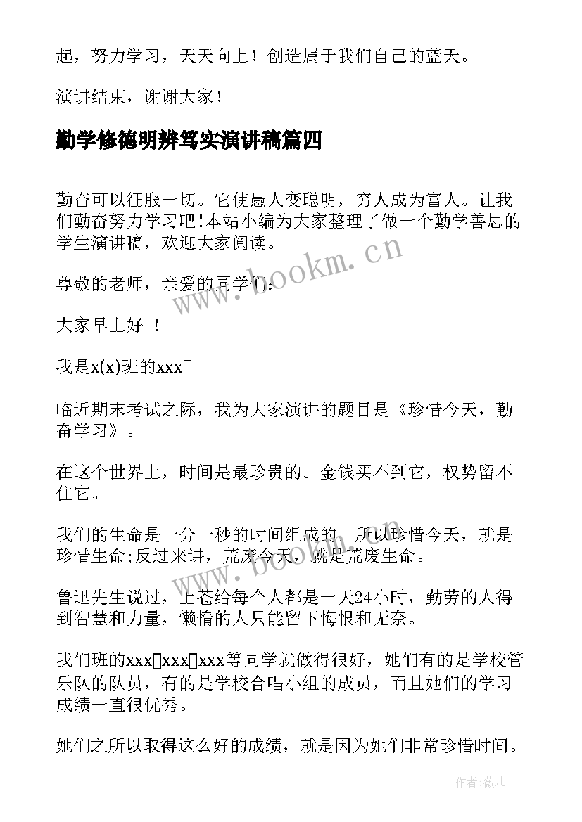 2023年勤学修德明辨笃实演讲稿(汇总5篇)