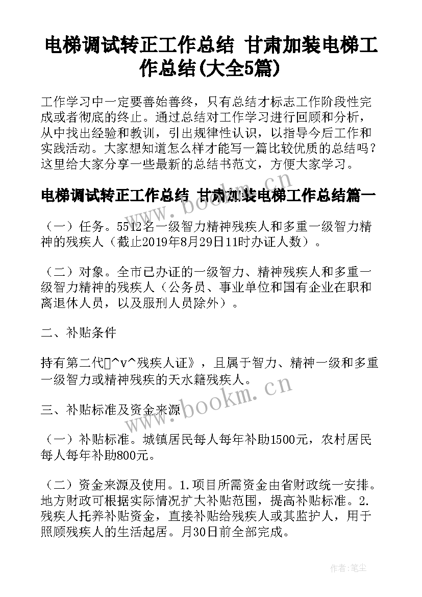 电梯调试转正工作总结 甘肃加装电梯工作总结(大全5篇)