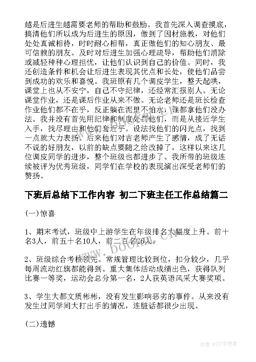 下班后总结下工作内容 初二下班主任工作总结(通用5篇)