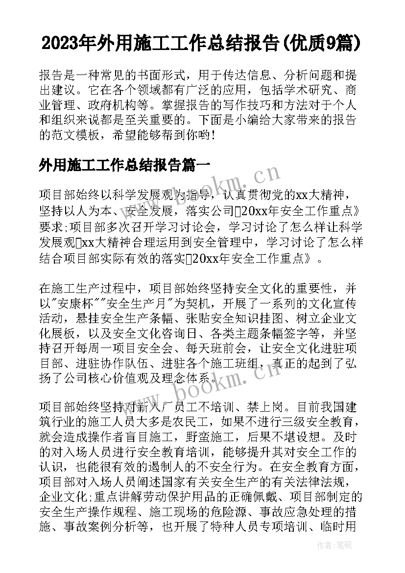 2023年外用施工工作总结报告(优质9篇)