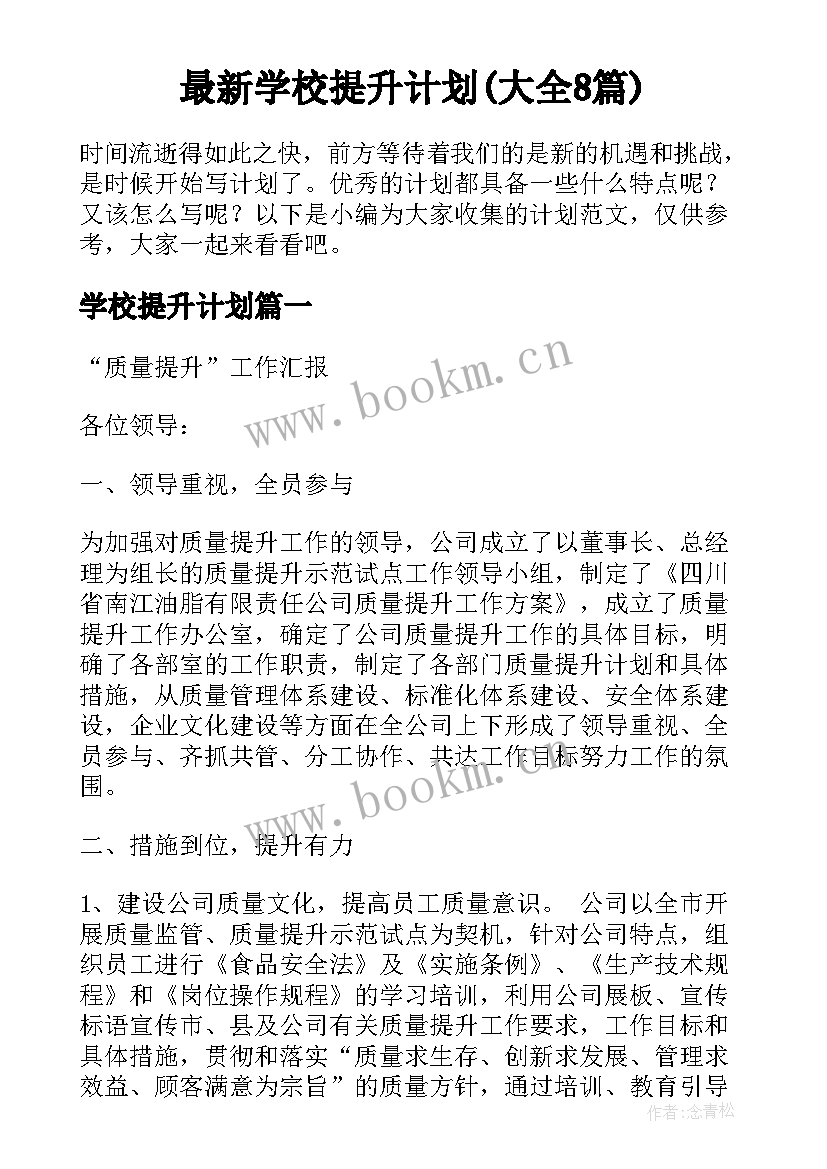 最新学校提升计划(大全8篇)