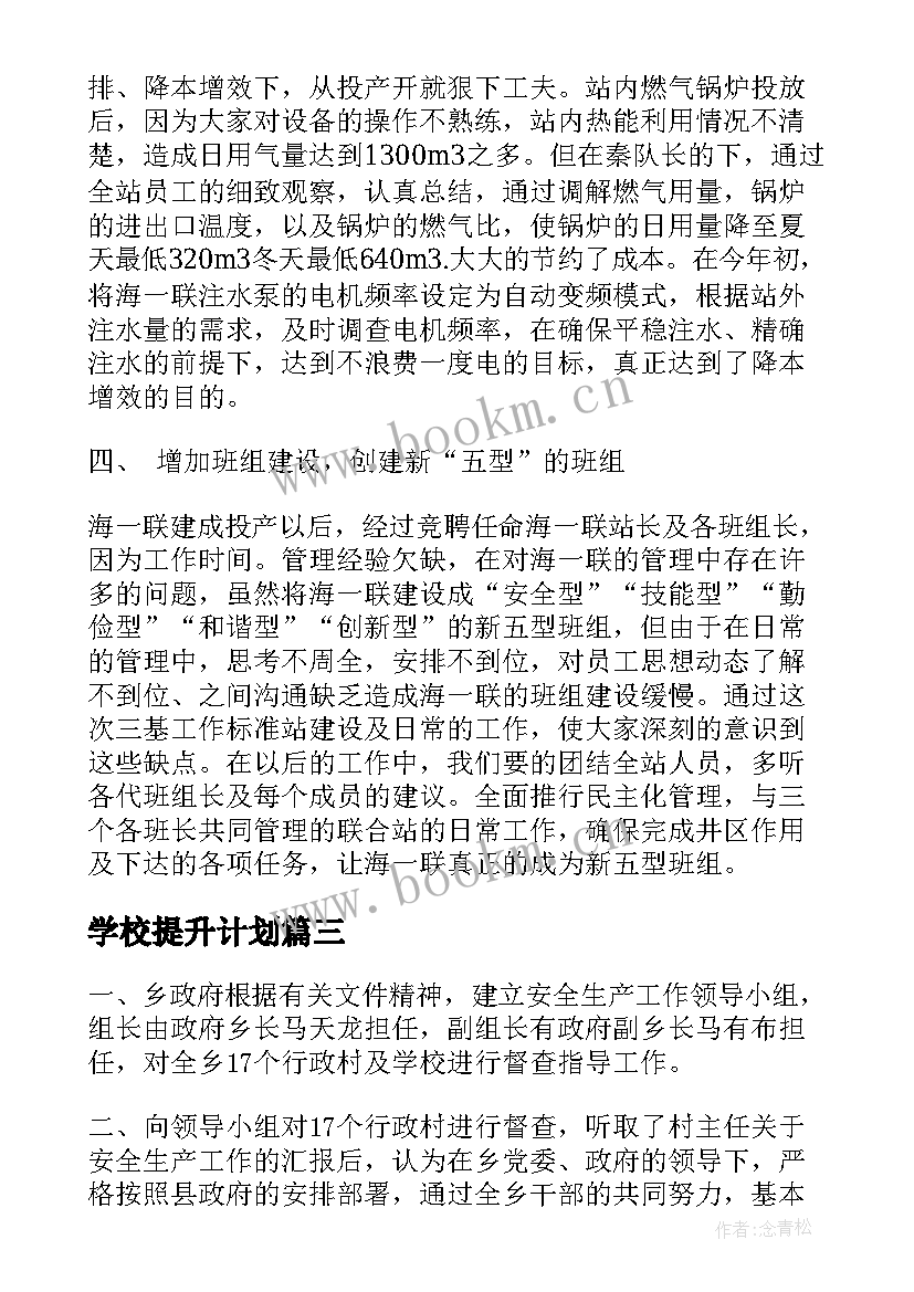 最新学校提升计划(大全8篇)