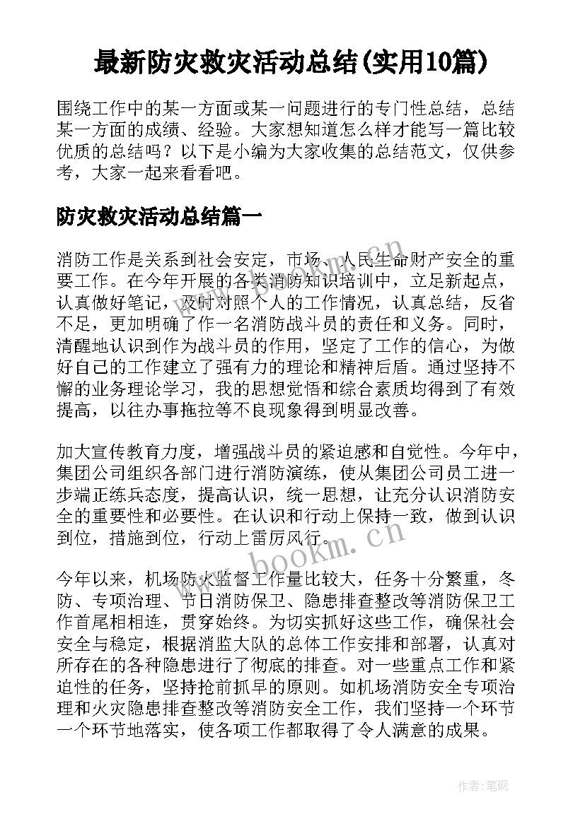 最新防灾救灾活动总结(实用10篇)