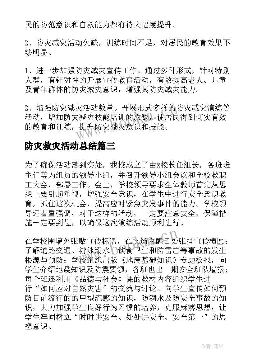 最新防灾救灾活动总结(实用10篇)