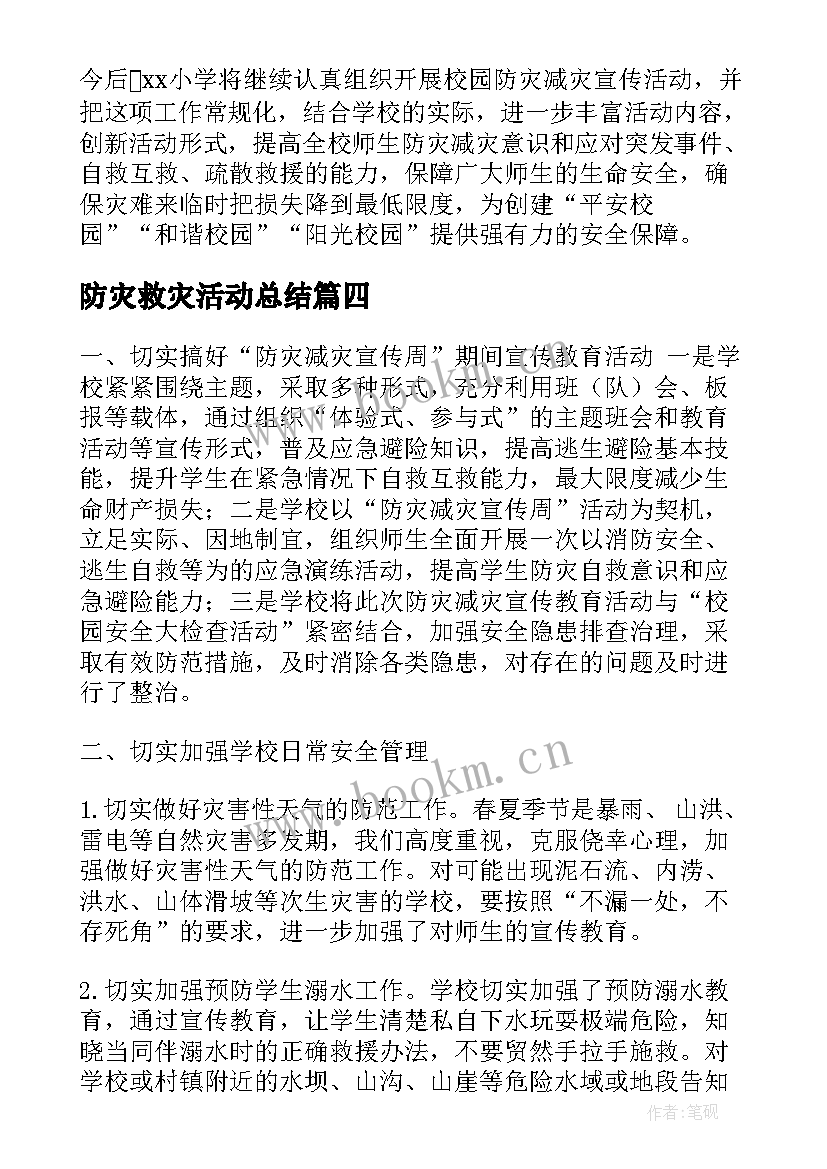 最新防灾救灾活动总结(实用10篇)