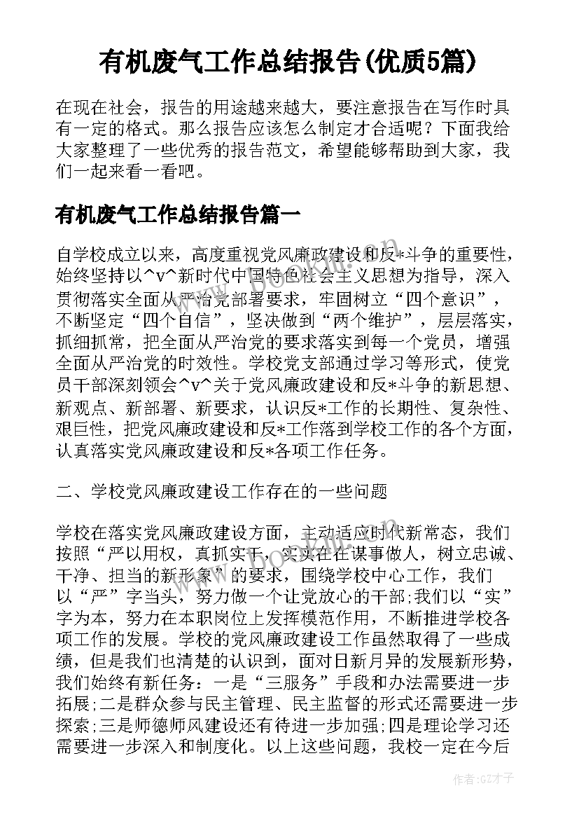 有机废气工作总结报告(优质5篇)