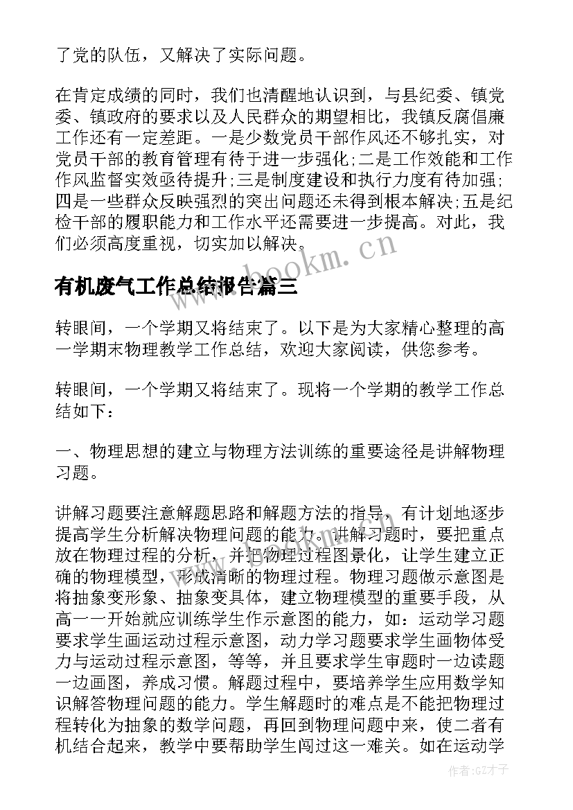 有机废气工作总结报告(优质5篇)