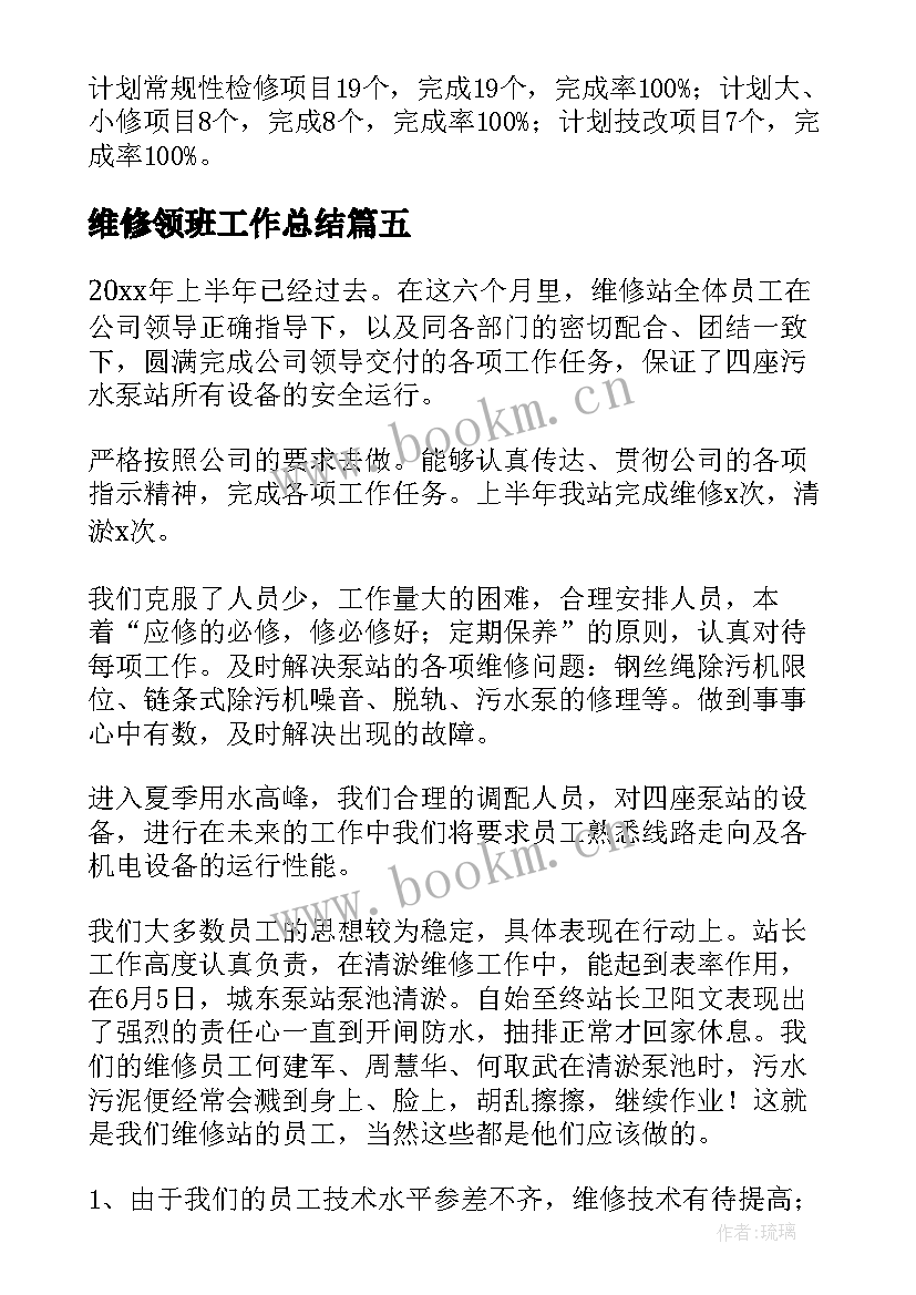 2023年维修领班工作总结(实用9篇)