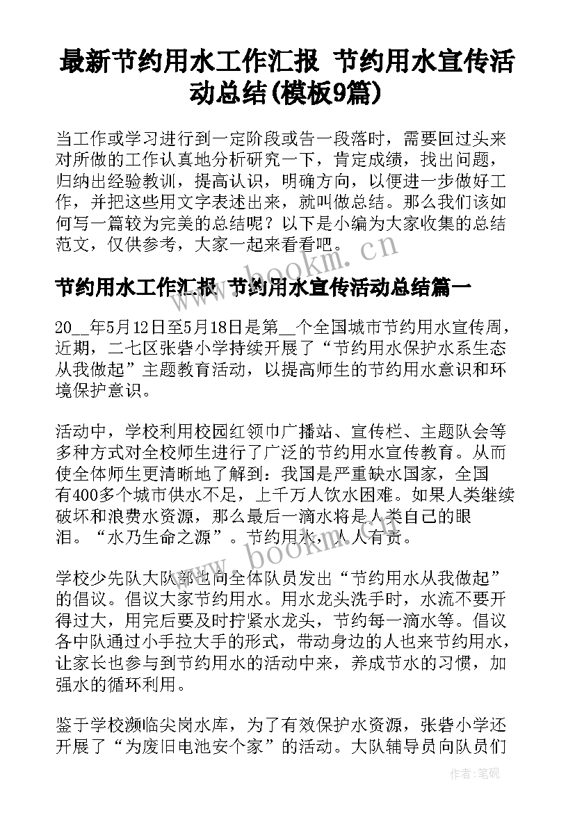 最新节约用水工作汇报 节约用水宣传活动总结(模板9篇)